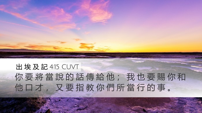 出 埃 及 記 4:15 CUVT Bible Verse Image