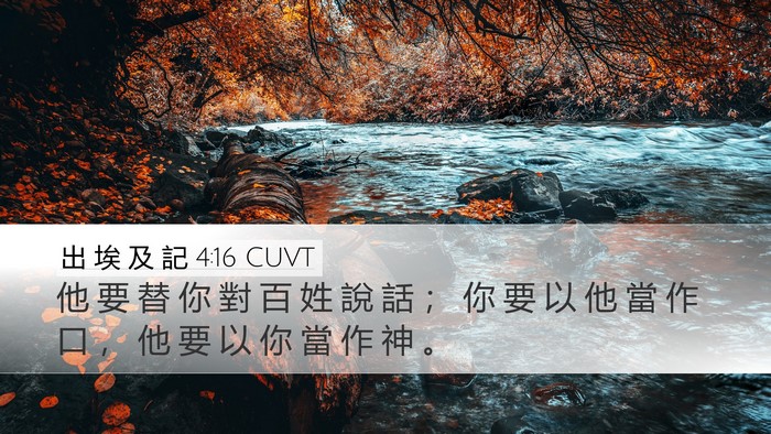 出 埃 及 記 4:16 CUVT Bible Verse Image