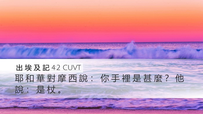 出 埃 及 記 4:2 CUVT Desktop Wallpaper - 耶 和 華 對 摩 西 說 ： 你 手 裡 是 - Desktop Bible Verse Wallpaper