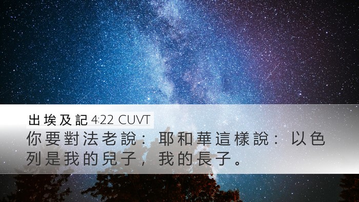 出 埃 及 記 4:22 CUVT Bible Verse Image