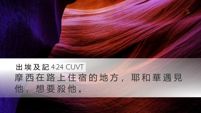 出 埃 及 記 4:24 CUVT Desktop Wallpaper - 摩 西 在 路 上 住 宿 的 地 方 ， 耶 - Desktop Bible Verse Wallpaper