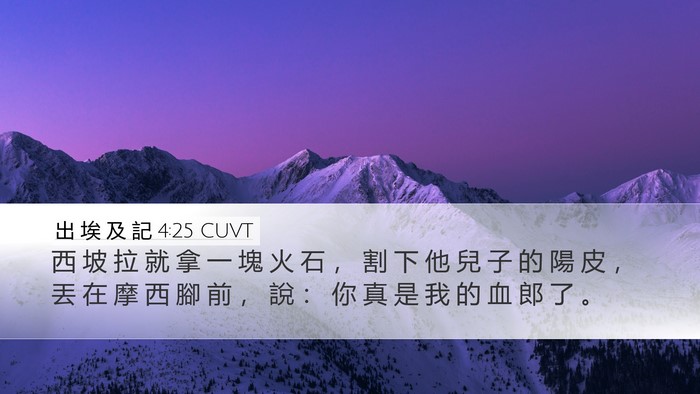 出 埃 及 記 4:25 CUVT Bible Verse Image