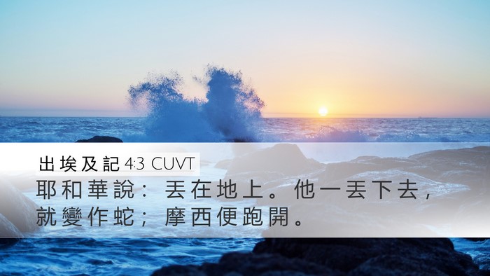 出 埃 及 記 4:3 CUVT Bible Verse Image