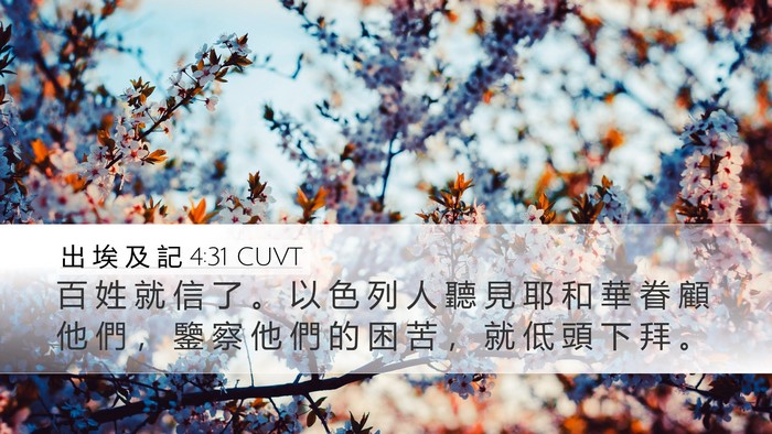 出 埃 及 記 4:31 CUVT Bible Verse Image