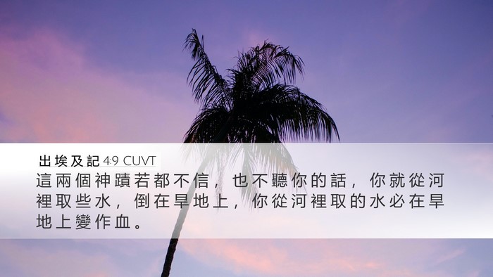 出 埃 及 記 4:9 CUVT Bible Verse Image