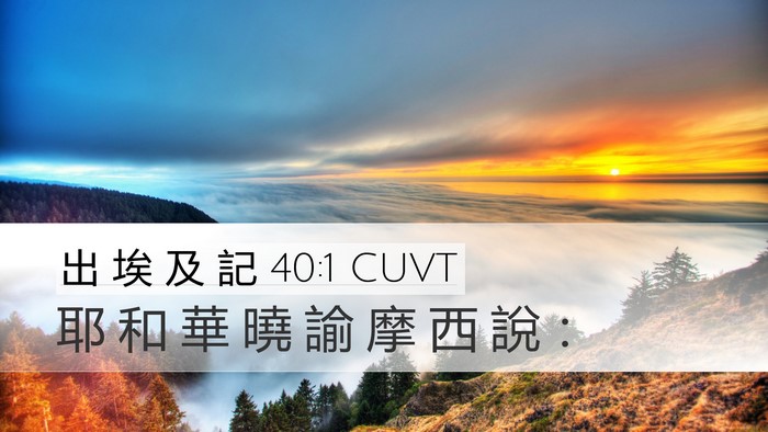 出 埃 及 記 40:1 CUVT Bible Verse Image