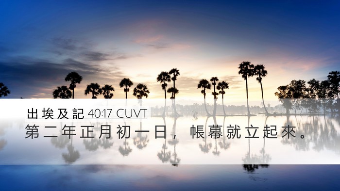 出 埃 及 記 40:17 CUVT Bible Verse Image