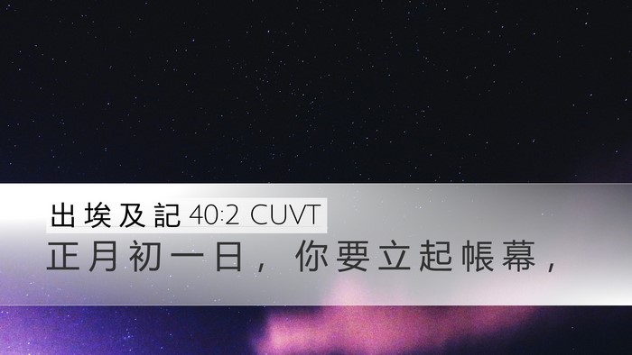 出 埃 及 記 40:2 CUVT Bible Verse Image