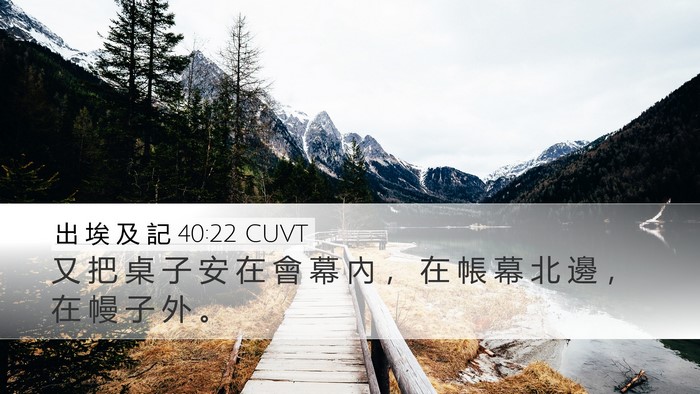 出 埃 及 記 40:22 CUVT Bible Verse Image
