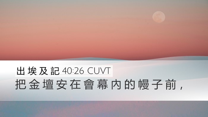出 埃 及 記 40:26 CUVT Bible Verse Image