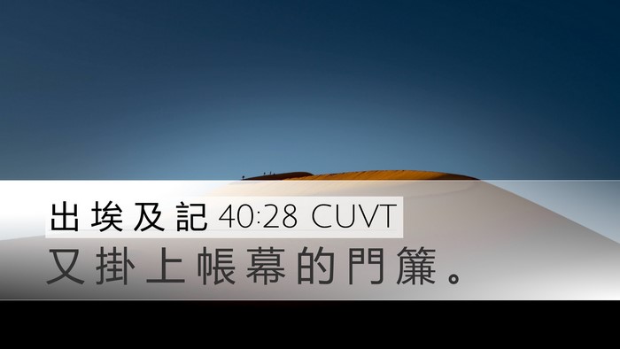 出 埃 及 記 40:28 CUVT Bible Verse Image