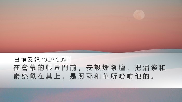 出 埃 及 記 40:29 CUVT Bible Verse Image