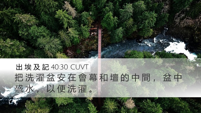 出 埃 及 記 40:30 CUVT Bible Verse Image