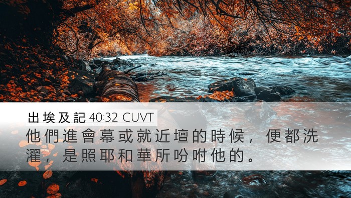 出 埃 及 記 40:32 CUVT Bible Verse Image