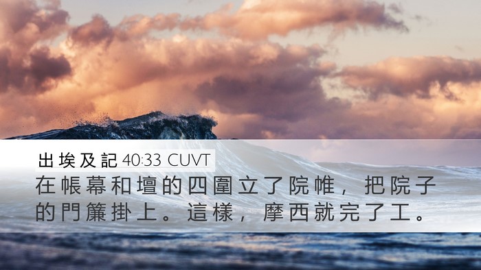 出 埃 及 記 40:33 CUVT Bible Verse Image
