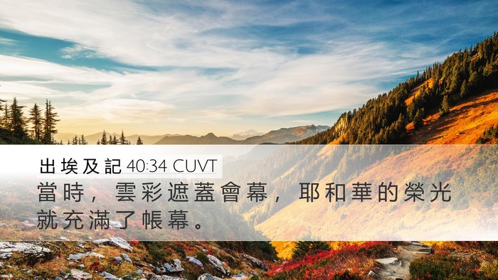 出 埃 及 記 40:34 CUVT Bible Verse Image