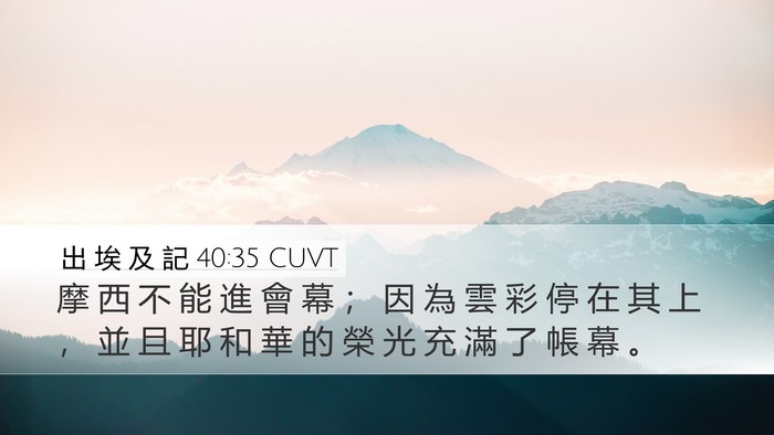 出 埃 及 記 40:35 CUVT Bible Verse Image