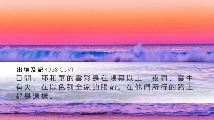 出 埃 及 記 40:38 CUVT Bible Verse Image