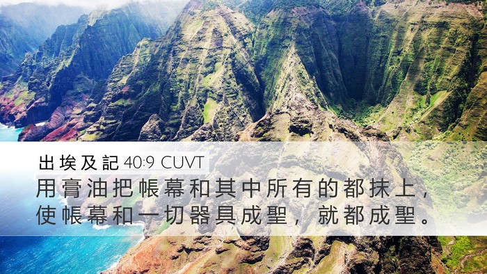 出 埃 及 記 40:9 CUVT Bible Verse Image