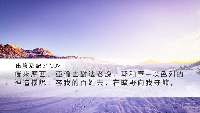 出 埃 及 記 5:1 CUVT Bible Verse Image