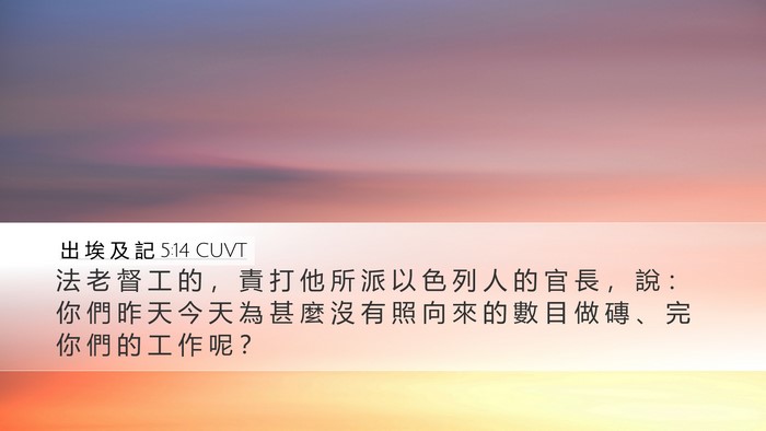 出 埃 及 記 5:14 CUVT Bible Verse Image