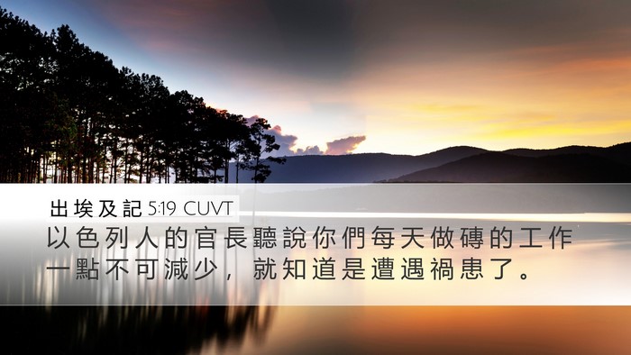 出 埃 及 記 5:19 CUVT Bible Verse Image