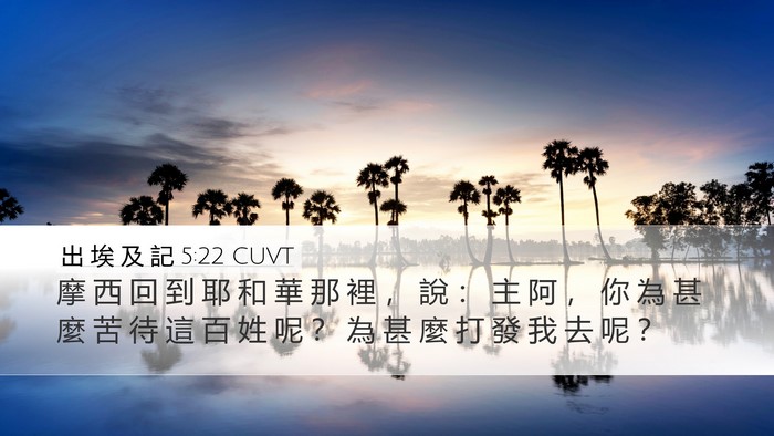 出 埃 及 記 5:22 CUVT Bible Verse Image