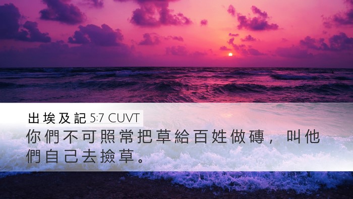 出 埃 及 記 5:7 CUVT Desktop Wallpaper - 你 們 不 可 照 常 把 草 給 百 姓 做 - Desktop Bible Verse Wallpaper