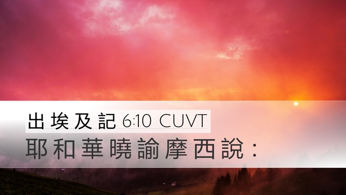 出 埃 及 記 6:10 CUVT Desktop Wallpaper - 耶 和 華 曉 諭 摩 西 說 - Desktop Bible Verse Wallpaper