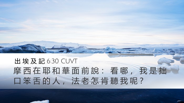 出 埃 及 記 6:30 CUVT Bible Verse Image