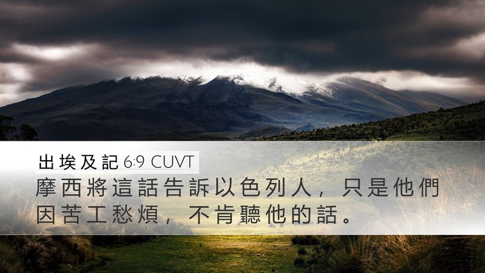 出 埃 及 記 6:9 CUVT Bible Verse Image