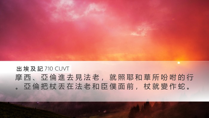 出 埃 及 記 7:10 CUVT Bible Verse Image