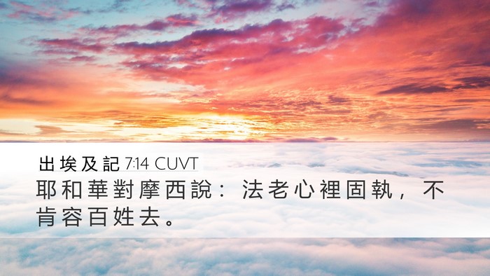 出 埃 及 記 7:14 CUVT Bible Verse Image