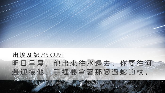 出 埃 及 記 7:15 CUVT Bible Verse Image