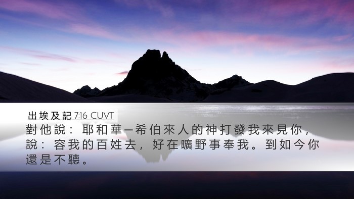 出 埃 及 記 7:16 CUVT Bible Verse Image