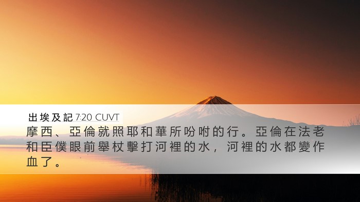 出 埃 及 記 7:20 CUVT Desktop Wallpaper - 摩 西 、 亞 倫 就 照 耶 和 華 所 吩 - Desktop Bible Verse Wallpaper