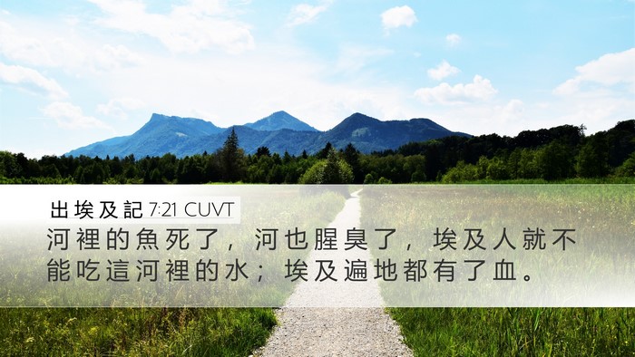 出 埃 及 記 7:21 CUVT Bible Verse Image