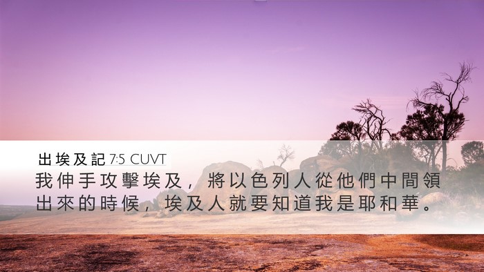 出 埃 及 記 7:5 CUVT Bible Verse Image