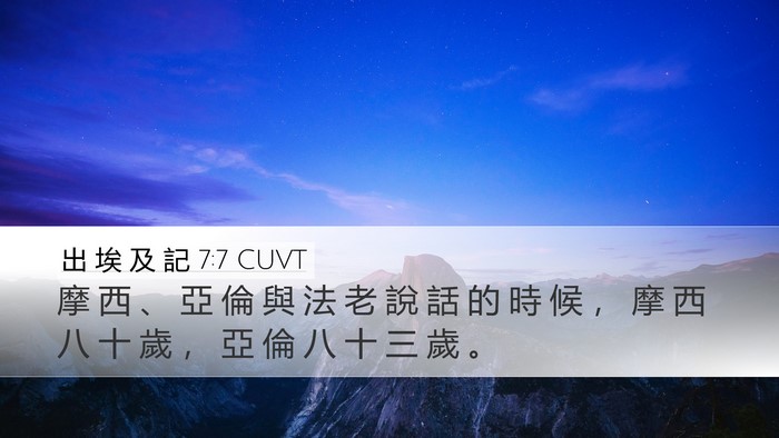 出 埃 及 記 7:7 CUVT Desktop Wallpaper - 摩 西 、 亞 倫 與 法 老 說 話 的 時 - Desktop Bible Verse Wallpaper