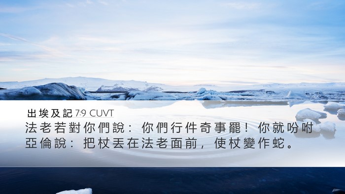 出 埃 及 記 7:9 CUVT Desktop Wallpaper - 法 老 若 對 你 們 說 ： 你 們 行 件 - Desktop Bible Verse Wallpaper