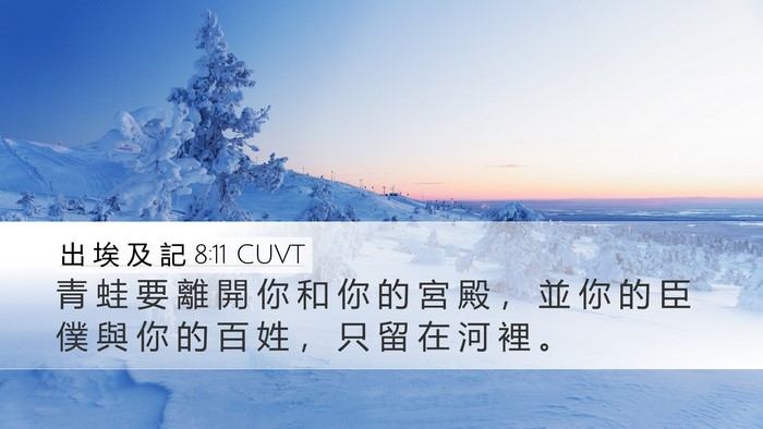 出 埃 及 記 8:11 CUVT Desktop Wallpaper - 青 蛙 要 離 開 你 和 你 的 宮 殿 ， - Desktop Bible Verse Wallpaper