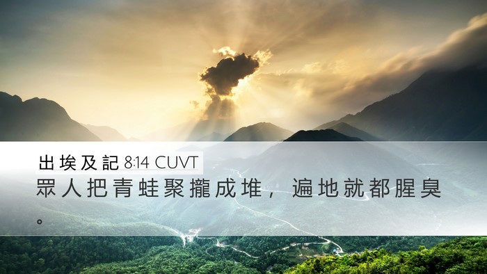 出 埃 及 記 8:14 CUVT Desktop Wallpaper - 眾 人 把 青 蛙 聚 攏 成 堆 ， 遍 地 - Desktop Bible Verse Wallpaper