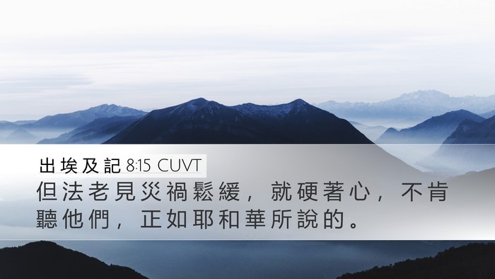 出 埃 及 記 8:15 CUVT Bible Verse Image