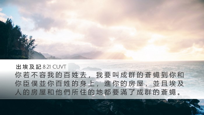 出 埃 及 記 8:21 CUVT Bible Verse Image