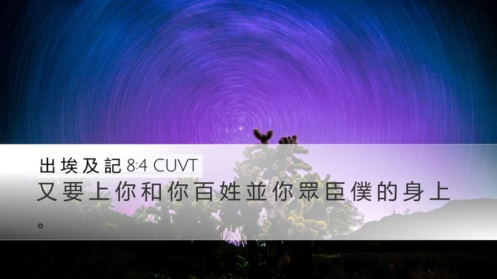 出 埃 及 記 8:4 CUVT Desktop Wallpaper - 又 要 上 你 和 你 百 姓 並 你 眾 臣 - Desktop Bible Verse Wallpaper