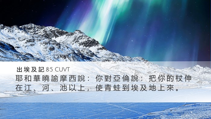 出 埃 及 記 8:5 CUVT Bible Verse Image