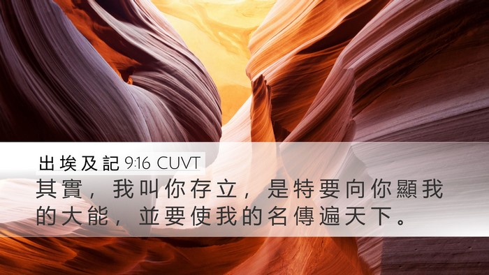 出 埃 及 記 9:16 CUVT Bible Verse Image