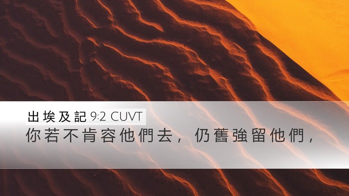 出 埃 及 記 9:2 CUVT Bible Verse Image