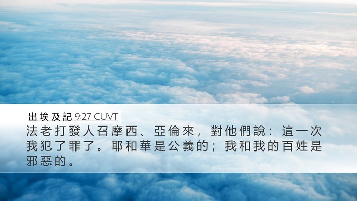 出 埃 及 記 9:27 CUVT Bible Verse Image