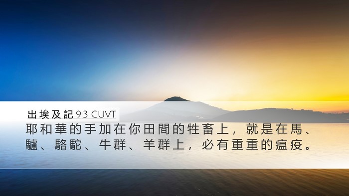 出 埃 及 記 9:3 CUVT Bible Verse Image